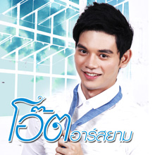 โอ๊ต-อาร์-สยาม-