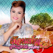 กับน้องแค่เหงา-กับเขาตลอดเวลา_เดือนเพ็ญ-อำนวยพร-อาร์-สยาม