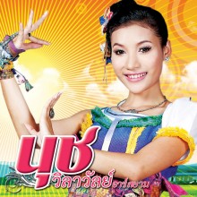 มักเขาหลายกะไปโลด_นุช-โปงลาง-อาร์-สยาม-