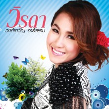 รอเพราะรัก_วิรดา-วงศ์เทวัญ-อาร์-สยาม