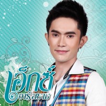 อยากอยู่ตรงนี้ตลอดไป_เอ็กซ์-อาร์-สยาม
