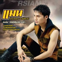 เหตุผลน้ำเน่า_แมน-มณีวรรณ-อาร์-สยาม