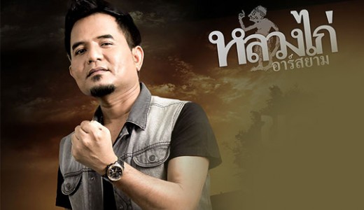 ขอ 3 คำ : หลวงไก่ อาร์ สยาม