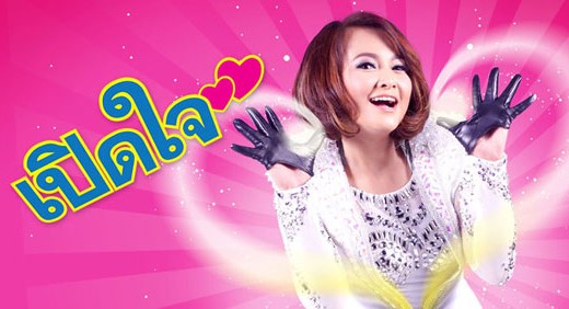 เปิดใจ เพลงใหม่ แมงปอ ชลธิชา อาร์ สยาม