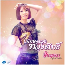 เมียหลวงทวงสิทธิ์ : จินตหรา พูนลาภ อาร์ สยาม
