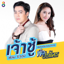 Cover_เจ้าชู้_Ost_พ่อปลาไหล_ฟิล์ม รัฐภูมิ_350px