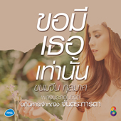 Cover_ขอมีเธอเท่านั้น_ขนมจีน_170px