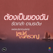 Cover_เสน่ห์นางครวญ_170px