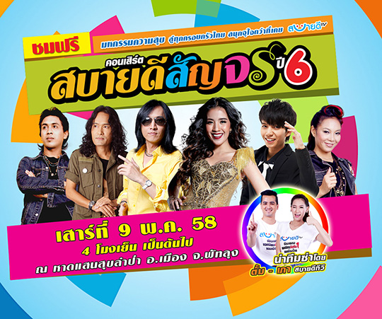 คอนเสิร์ต สบายดีสัญร ปี 6 จ.พัทลุง