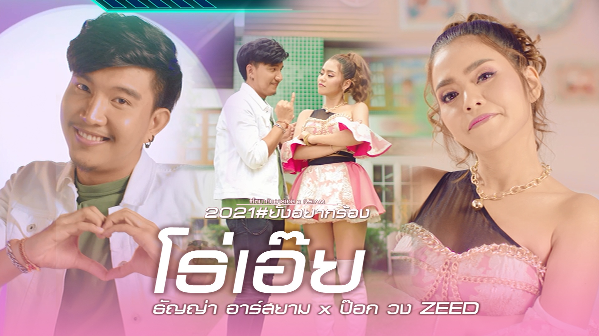 โธ่เอ๊ย : ธัญญ่า Rsiam X ป๊อก วง Zeed [Official Mv] - Rsiamonline