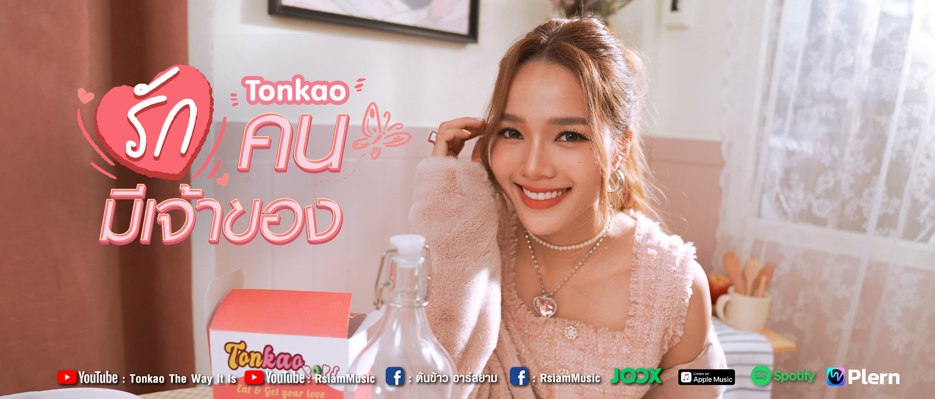 รักคนมีเจ้าของ_ต้นข้าว อาร์สยาม_Main-page-1920-x-820-