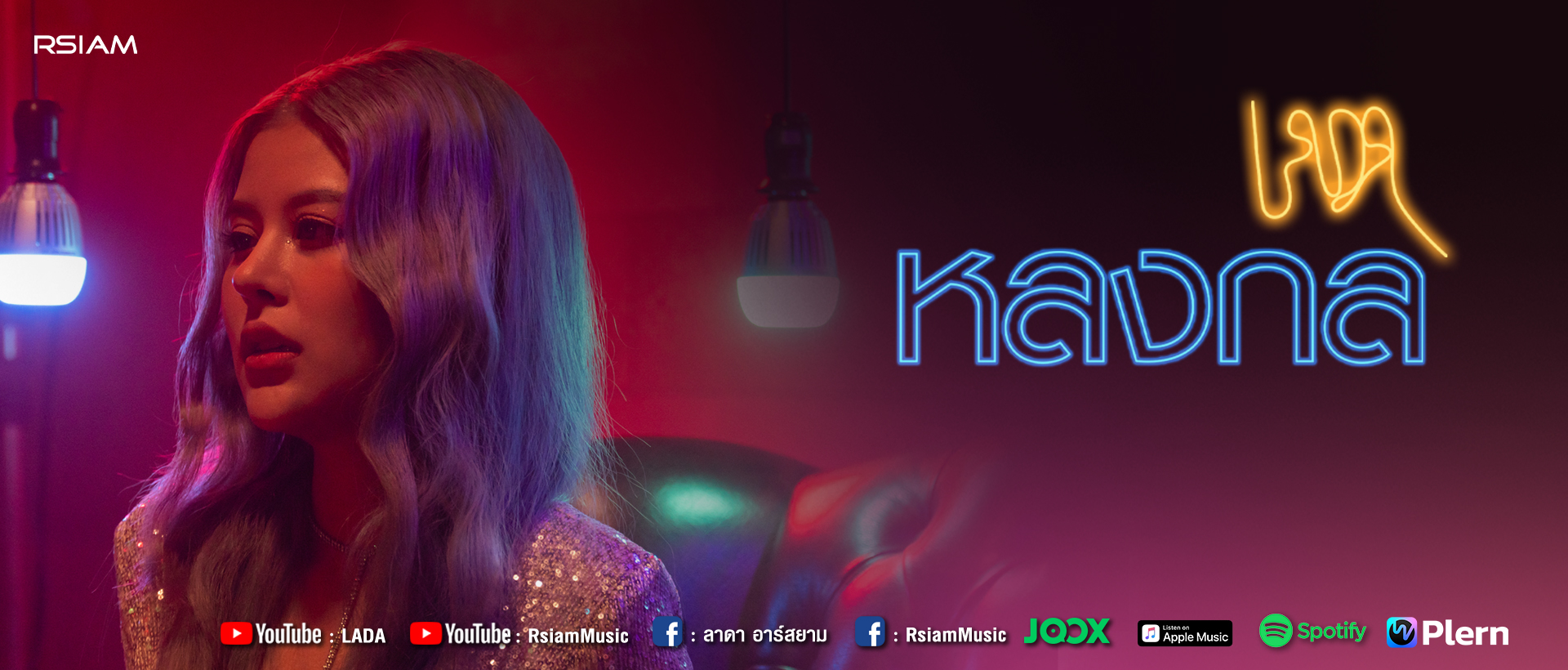 หลงกล_ลาดา อาร์สยาม_Main-page-1920-x-820- สำเนา