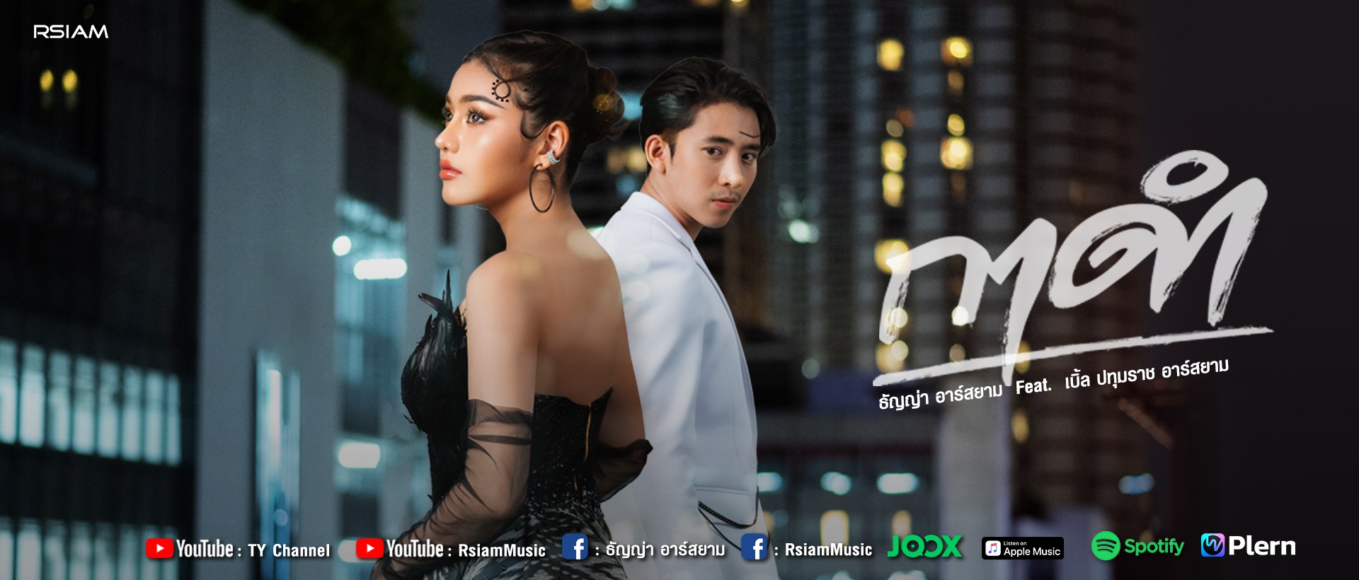 กาดำ_ธัญญ่า อาร์สยาม Feat.เบิ้ล ปทุมราช อาร์สยาม_Main-page-1920-x-820-