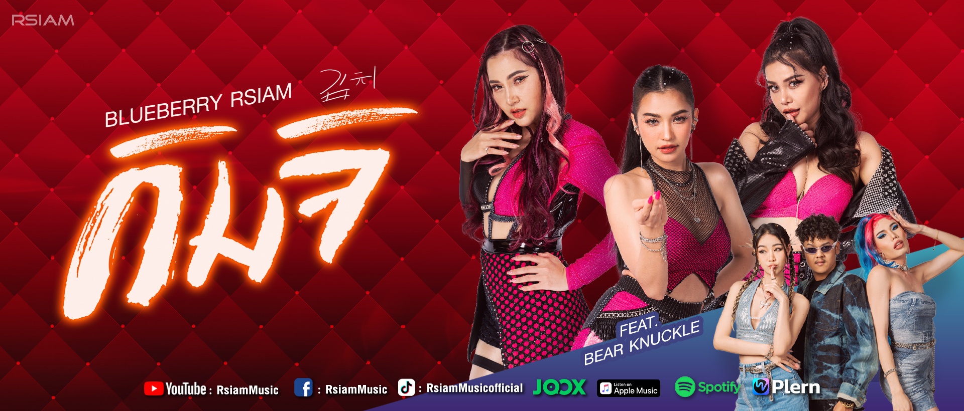 กิมจิ - บลูเบอร์รี่ อาร์สยาม Feat. Bear Knuckle_Group-artist-1920-x-820