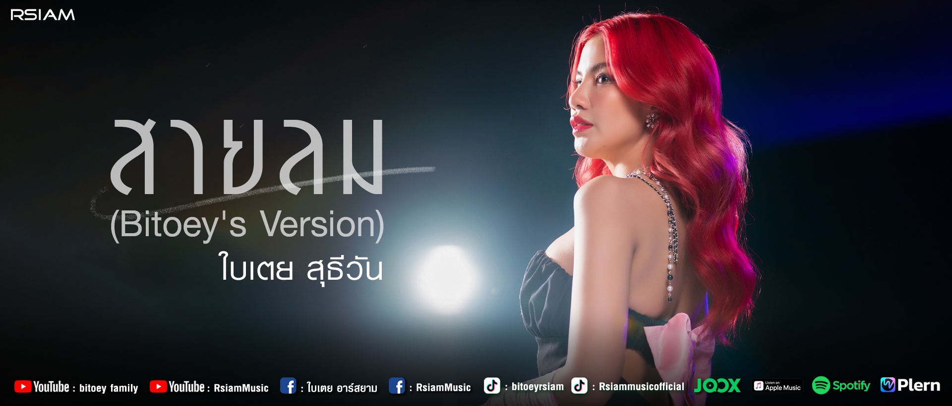 สายลม_ใบเตย สุธีวัน_Main-page-1920-x-820-