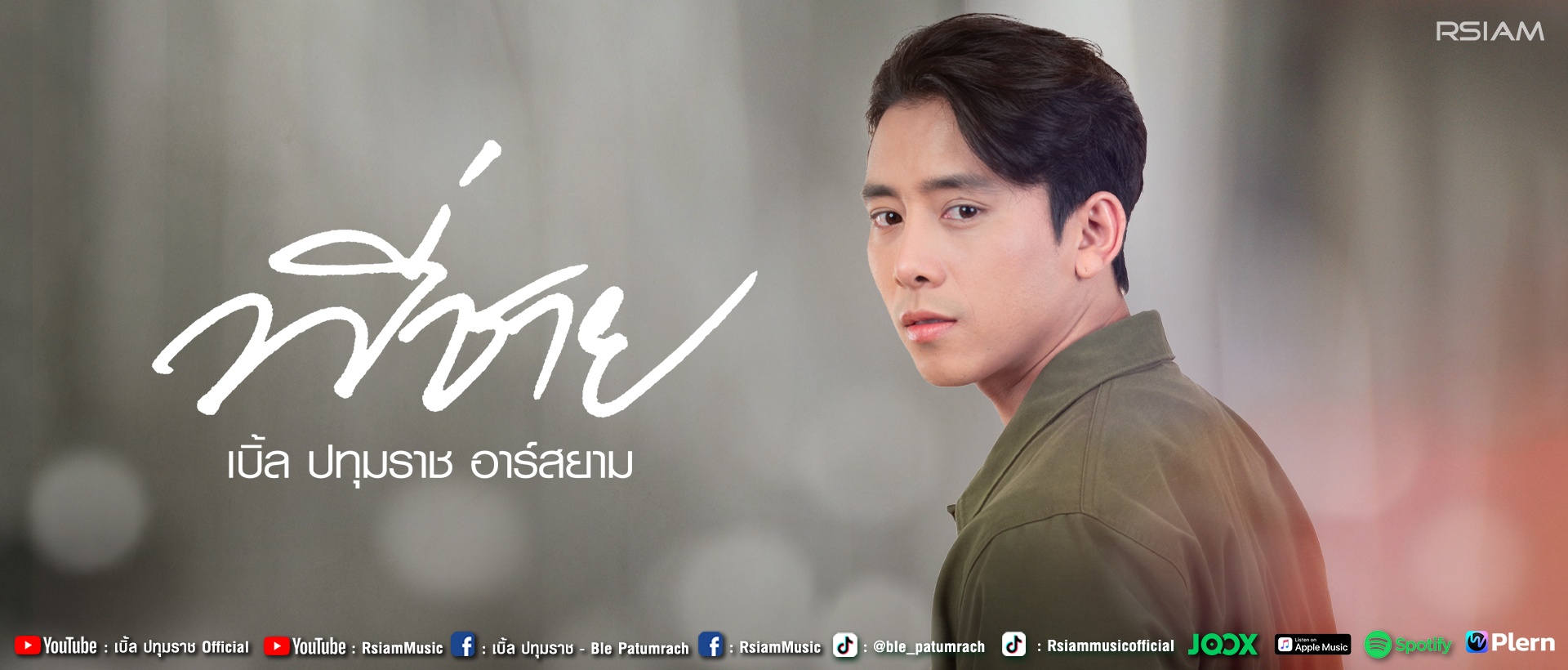 พี่ชาย_เบิ้ล ปทุมราช อาร์สยาม_Main-page-1920-x-820-