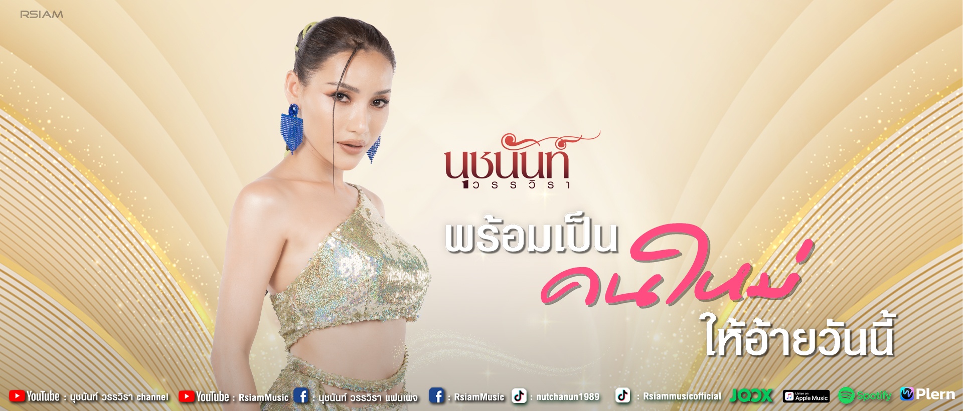 พร้อมเป็นคนใหม่ให้อ้ายวันนี้_นุชนันท์ วรรวิรา_Group-Artist-1920-x-820