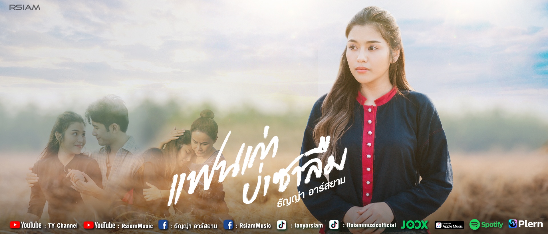 แฟนเก่าบ่เซาลืม_ธัญญ่า อาร์สยาม_Group-Artist-1920-x-820-
