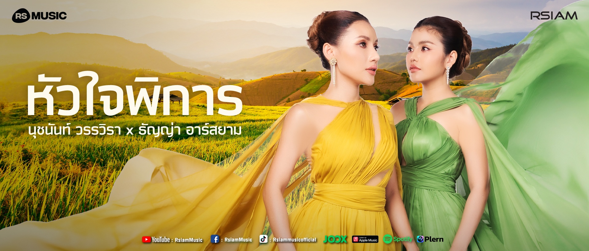 หัวใจพิการ_นุชนันท์ วรรวิรา x ธัญญ่า อาร์สยาม_main-page-1920-x-820-