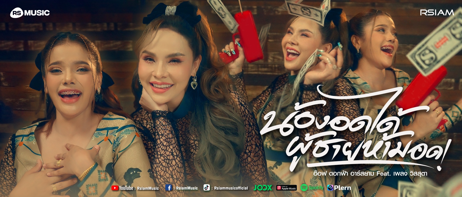 น้องอดได้ ผู้ชายห้ามอด - อ๊อฟ ดอกฟ้า Feat. เพลง วิสสุตา_main-page-1920-x-820