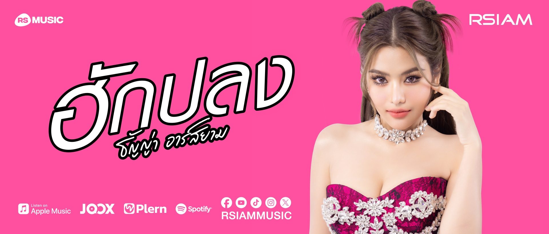 ฮักปลง-ธัญญ่า อาร์สยาม_1920x821px